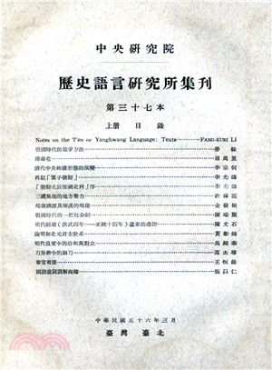 歷史語言研究所集刊：第三十七本（上下冊）