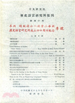 歷史語言研究所集刊：第四十本（上下冊）