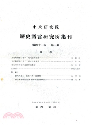 歷史語言研究所集刊：第四十一本（第1－4分）