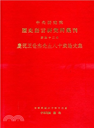 歷史語言研究所集刊第四十二本：慶祝王世杰先生八十歲論文集