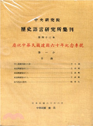 歷史語言研究所集刊：第四十三本（第1－4分）慶祝中華民國建國六十年紀念專號