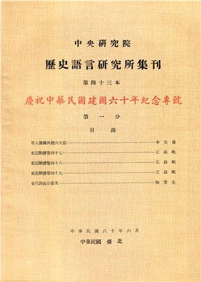 歷史語言研究所集刊：第四十三本第一分－慶祝中華民國建國六十年紀念專號