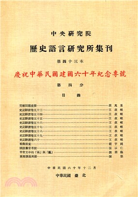 歷史語言研究所集刊：第四十三本第四分－慶祝中華民國建國六十年紀念專號