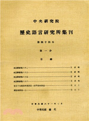 歷史語言研究所集刊：第四十四本（第1－4分）