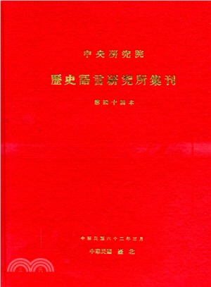 歷史語言研究所集刊：第四十四本