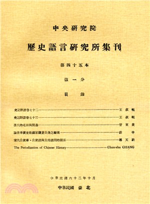 歷史語言研究所集刊：第四十五本（第1－4分）