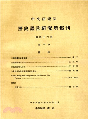 歷史語言研究所集刊：第四十六本（第1－4分）