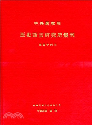 歷史語言研究所集刊：第四十六本