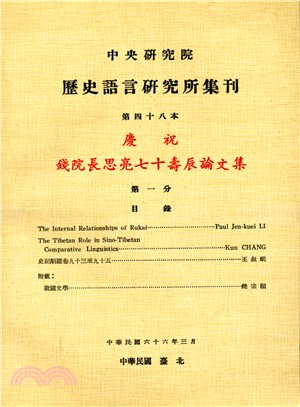 歷史語言研究所集刊：第四十八本（第1－4分）