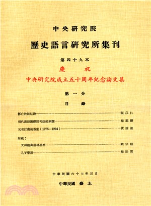 歷史語言研究所集刊：第四十九本（第1－4分）