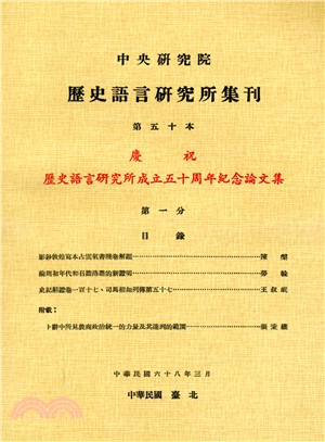 歷史語言研究所集刊：第五十本（第1－4分）