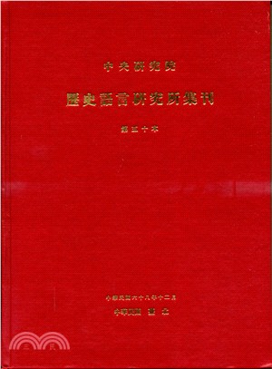 歷史語言研究所集刊：第五十本 | 拾書所