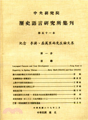 歷史語言研究所集刊：第五十一本（第1－4分）