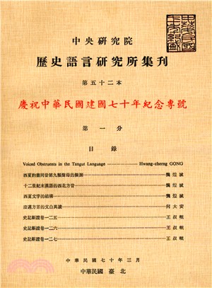 歷史語言研究所集刊：第五十二本（第1－4分）