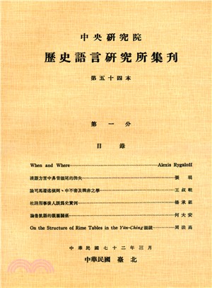 歷史語言研究所集刊：第五十四本（第1－4分）