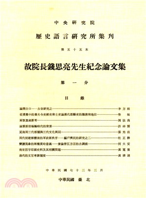 歷史語言研究所集刊：第五十五本（第1－4分）故院長錢思亮先生紀念論文集