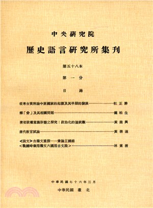 歷史語言研究所集刊：第五十八本（第1－4分）