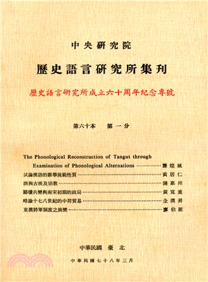 歷史語言研究所集刊：第六十本第一分－歷史語言研究所成立六十周年紀念專號