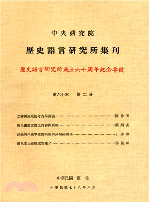 歷史語言研究所集刊：第六十本第二分－歷史語言研究所成立六十周年紀念專號