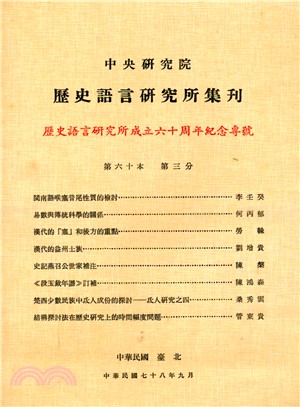 歷史語言研究所集刊：第六十本第三分－歷史語言研究所成立六十周年紀念專號