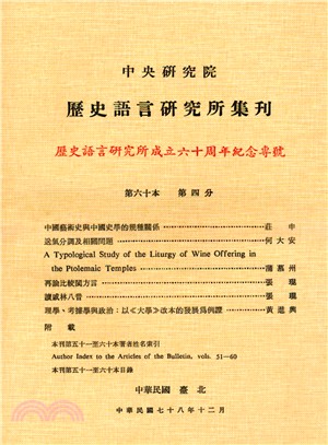 歷史語言研究所集刊：第六十本第四分－歷史語言研究所成立六十周年紀念專號