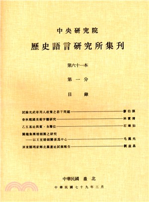 歷史語言研究所集刊：第六十一本第一分