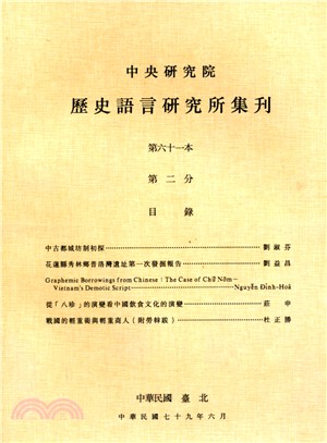 歷史語言研究所集刊：第六十一本第二分