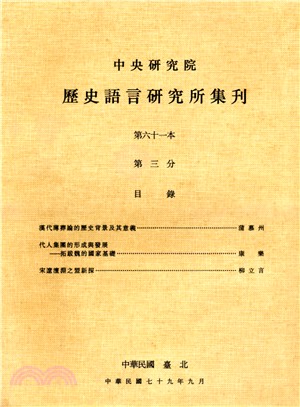 歷史語言研究所集刊：第六十一本第三分