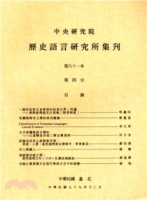 歷史語言研究所集刊：第六十一本第四分