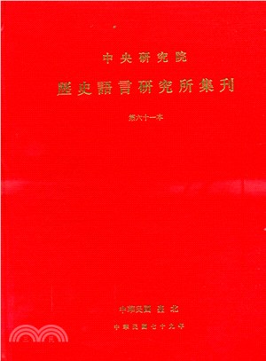 歷史語言研究所集刊：第六十一本