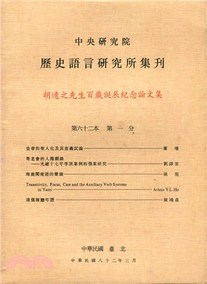 歷史語言研究所集刊：第六十二本第一分