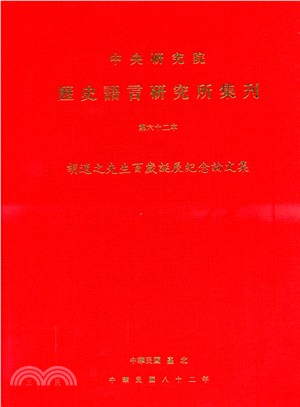 歷史語言研究所集刊第六十二本：胡適之先生百歲誕辰紀念論文集