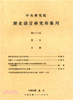 歷史語言研究所集刊：第六十三本第一分