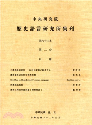 歷史語言研究所集刊：第六十三本第二分