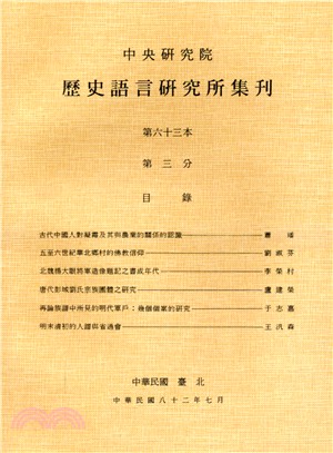 歷史語言研究所集刊：第六十三本第三分