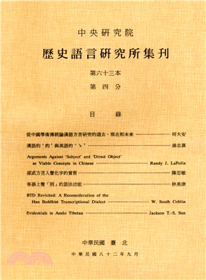 歷史語言研究所集刊：第六十三本第四分