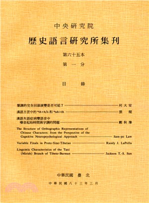 歷史語言研究所集刊：第六十五本第一分