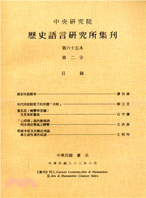 歷史語言研究所集刊：第六十五本第二分