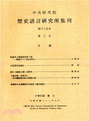 歷史語言研究所集刊：第六十五本第三分