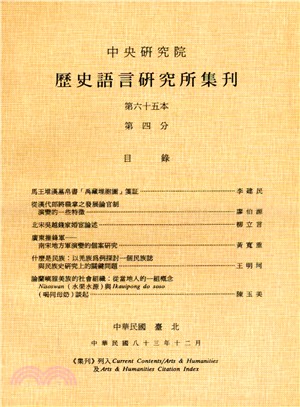 歷史語言研究所集刊：第六十五本第四分