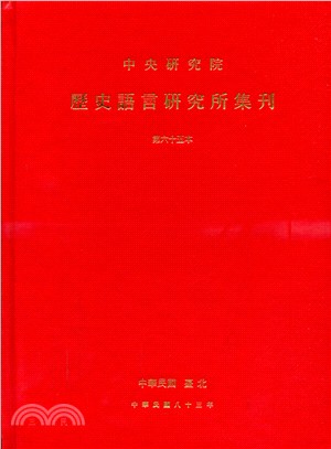 歷史語言研究所集刊：第六十五本