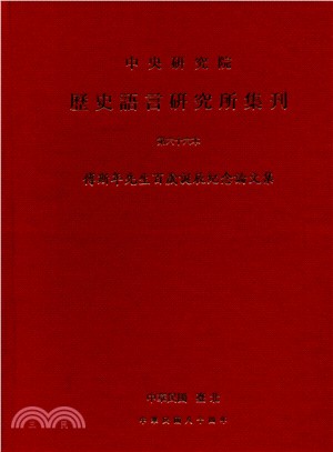 歷史語言研究所集刊第六十六本：傅斯年先生百歲誕辰紀念論文集