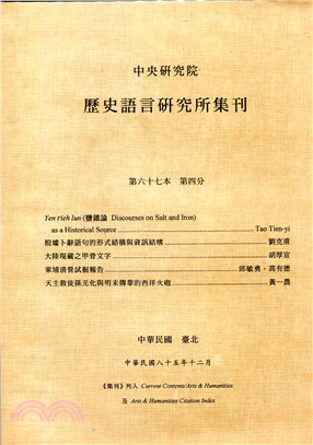 歷史語言研究所集刊：第六十七本第四分