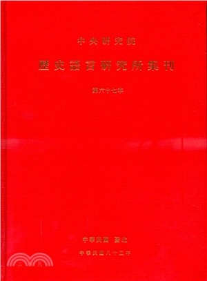 歷史語言研究所集刊：第六十七本