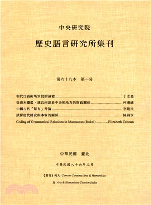 歷史語言研究所集刊：第六十八本第一分