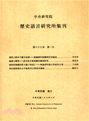 歷史語言研究所集刊：第六十八本第二分