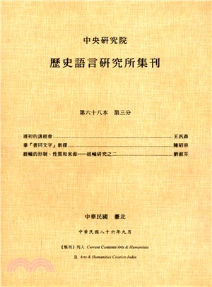 歷史語言研究所集刊：第六十八本第三分