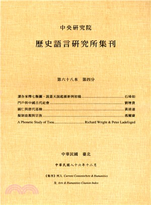 歷史語言研究所集刊：第六十八本第四分