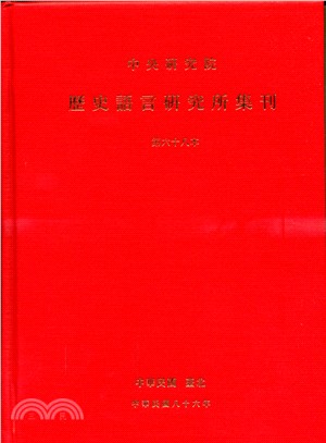 歷史語言研究所集刊：第六十八本 | 拾書所