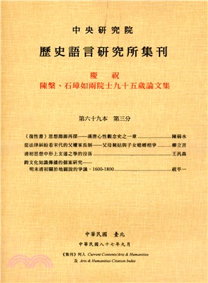 歷史語言研究所集刊：第六十九本第三分－慶祝陳槃、石璋如兩院士九十五歲論文集 | 拾書所